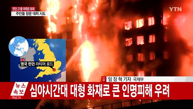 런던 27층 아파트 전체가 화염에...인명피해 우려 / YTN