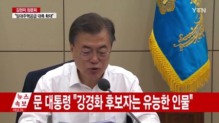 문 대통령, 강경화 후보자 관련 입장 표명 / YTN