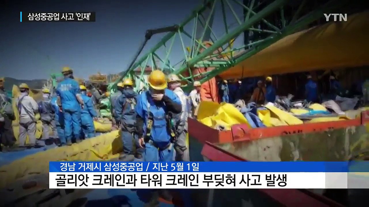 '삼성중공업 크레인 사고' 전형적인 인재 / YTN