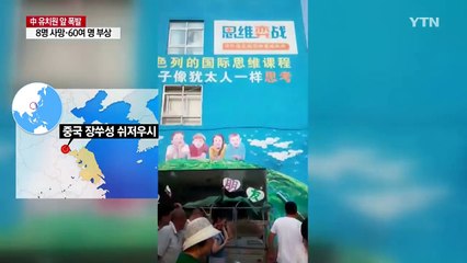 中 유치원 앞 폭발...8명 사망·60여 명 부상 / YTN