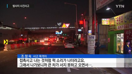 대형 크레인 승용차와 변압기까지 '쾅'...한때 정전 / YTN