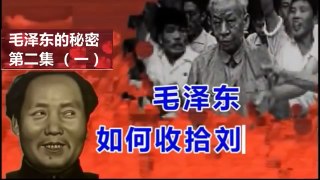 毛泽东如何收拾刘少奇（一） 毛泽东的秘密第二集 2017.06.22