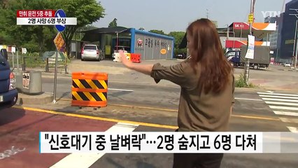 '신호대기 중 날벼락'...만취 외제 차에 2명 숨지고 6명 다쳐 / YTN