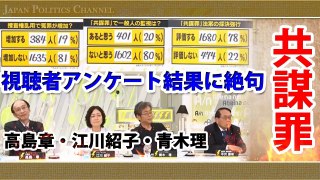 【青木理『賛成派は民主主義を勉強しろ！』】反対ありきの共謀罪議論の末、アンケート結果に絶句する高島章・江川紹子・青木理