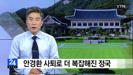 안경환 사퇴로 더 복잡해진 정국...여야 모두 부담 / YTN