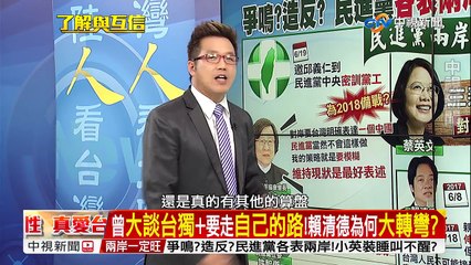 賴柯雙出招!民進黨內惱怒 處理柯P聲浪漸起?／EP54 了解與互信 兩岸一定旺 20170620