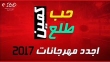 اجدد مهرجانات 2018 مهرجان حب طلع كمين