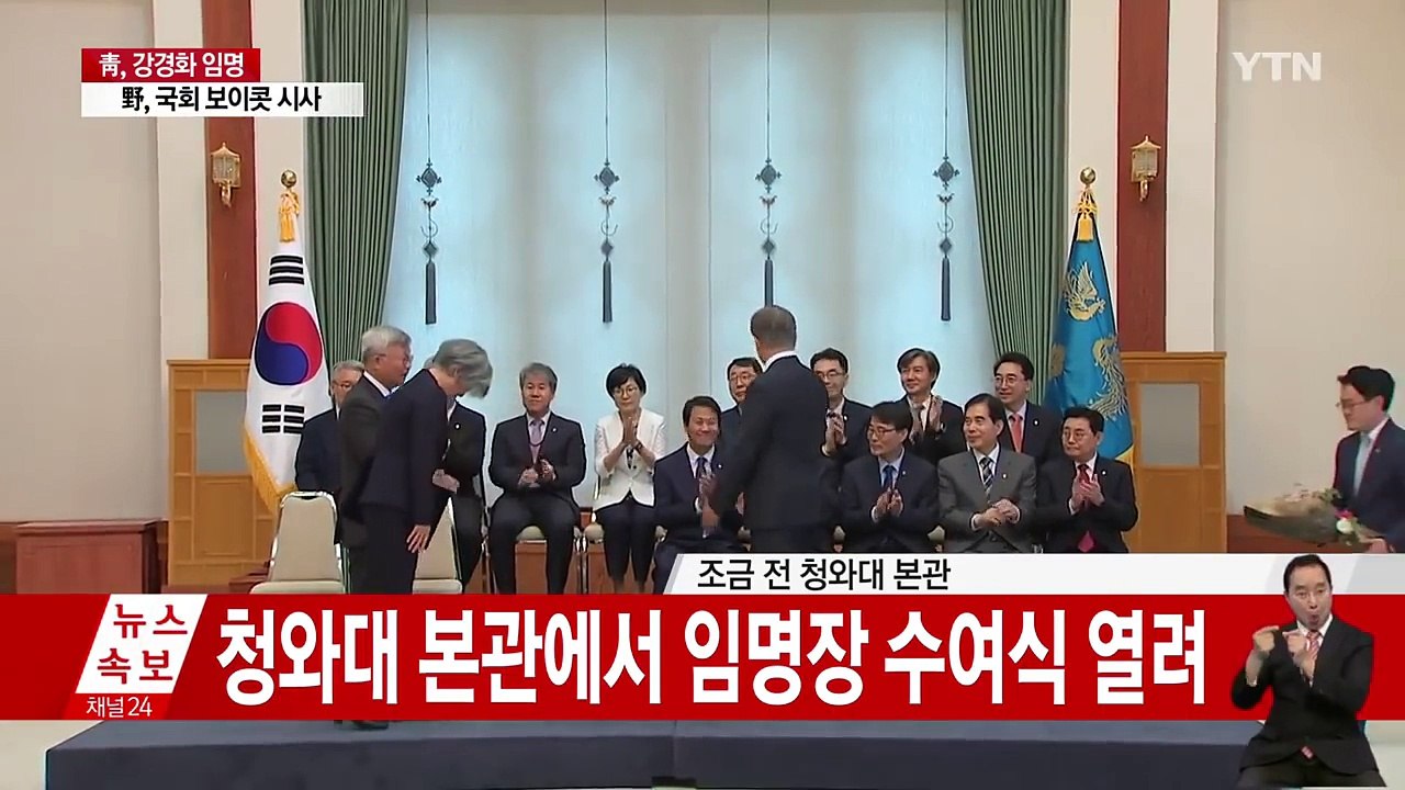 [영상] 文 대통령, 강경화 장관에 임명장 수여 / YTN