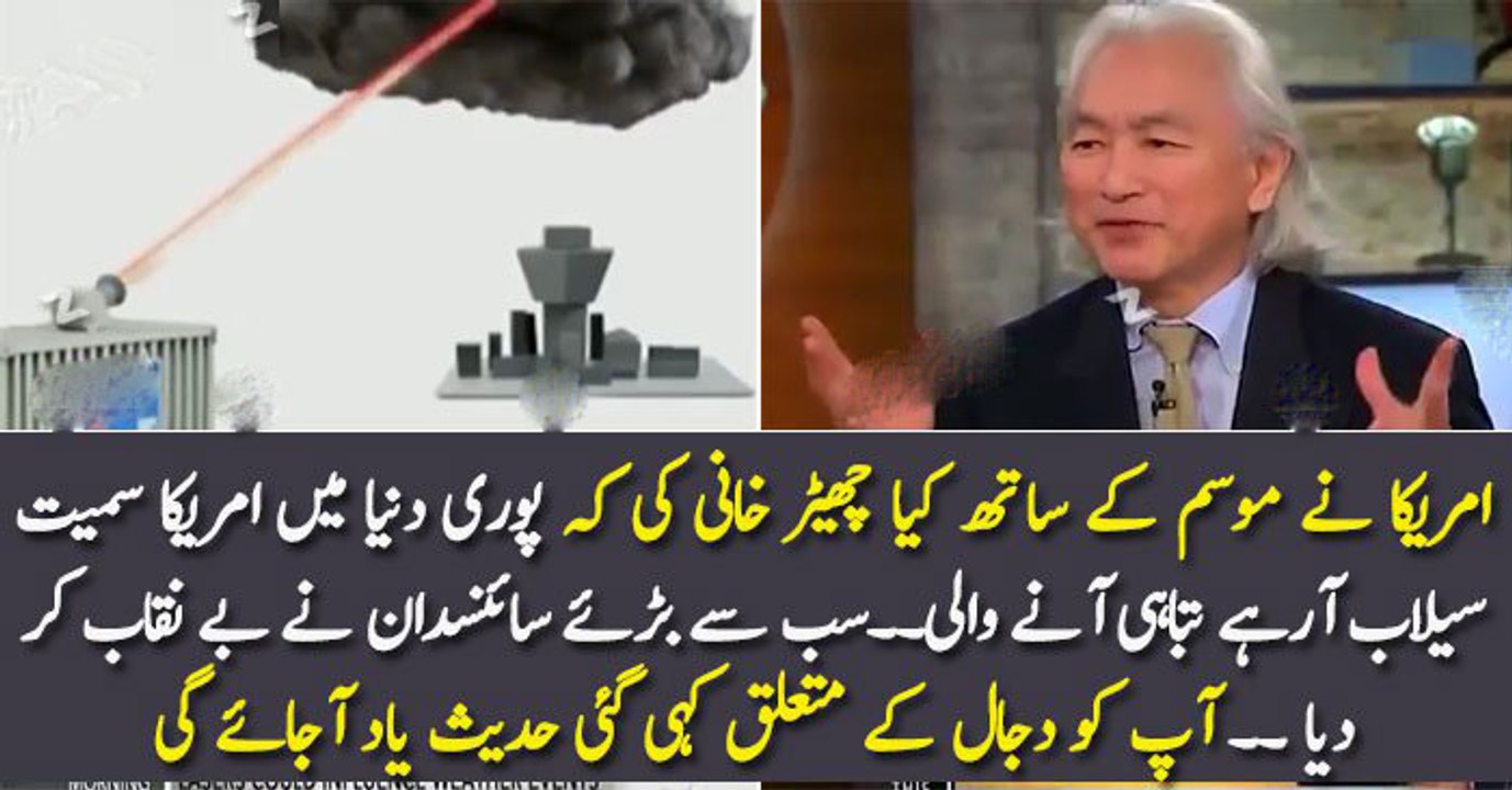 امریکا نے موسم کے ساتھ کیا چھیڑ خانی کی کہ پوری دنیا میں امریکا سمیت سیلاب آرہے تباہی آنے والی۔۔سب سے بڑئے سائنسدان نے بے نقاب کر دیا ۔۔ آپ کو دجال کے متعلق کہی گئی حدیث یاد آجائے گی