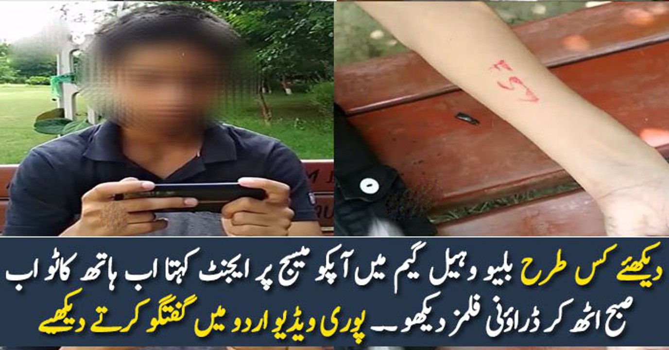 دیکھئے کس طرح بلیو وہیل گیم میں آپکو میسج پر ایجنٹ کہتا اب ہاتھ کاٹو اب صبح اٹھ کر ڈراؤنی فلمز دیکھو ۔۔ پوری ویڈیو اردو میں گفتگو کرتے دیکھیے