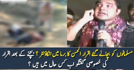 مسلمانوں کو بچانے گئے اقرار الحسن کا برما میں انکاؤنٹر ؟ بچنے کے بعد اقرار کی خصوصی گفتگو اب کس حال میں ہیں ؟