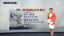 침몰할 뻔 한 '美이지스함'...사고 후 의문점들 / YTN