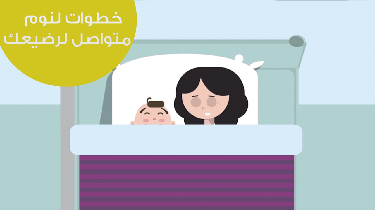 خطوات لنوم متواصل لرضيعك | Tips for uninterrupt...