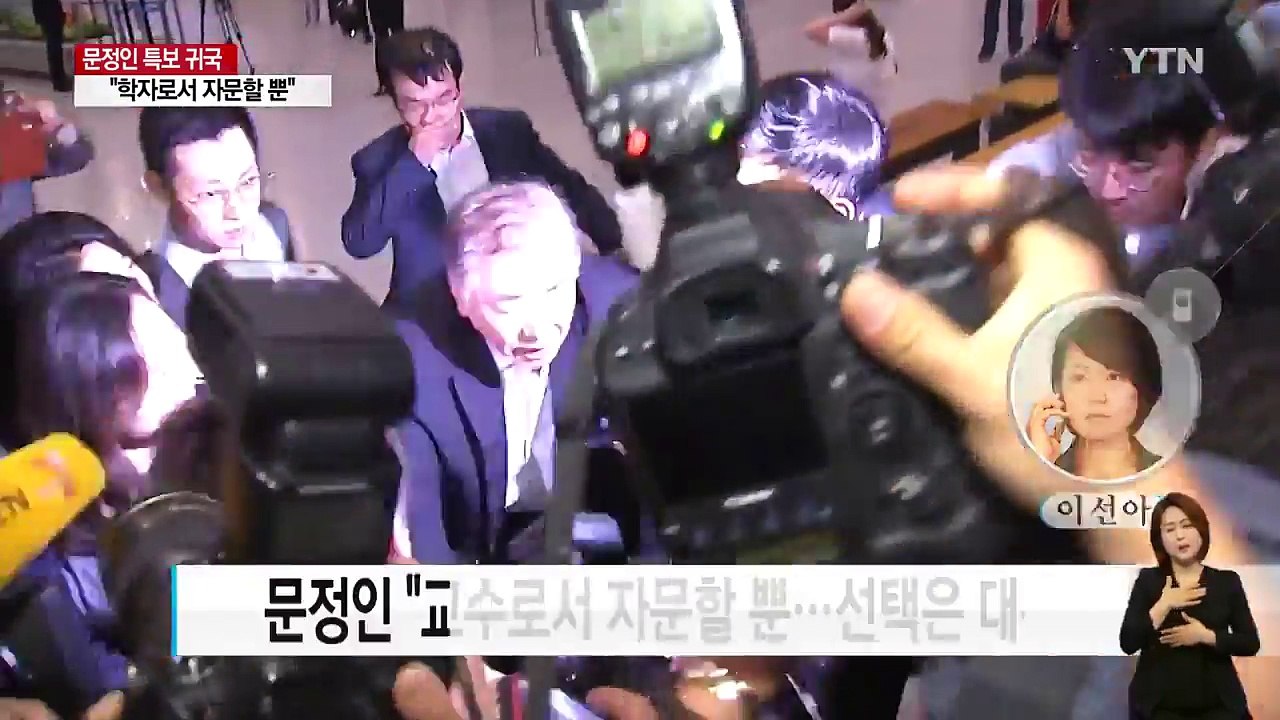 [취재N팩트] 문정인 "학자로서 의견...받아들일지는 대통령이 결정" / YTN