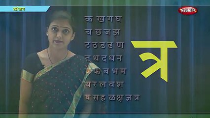 Написание Маратхи алфавиты Узнайте Маратхи предварительное Школа Маратхи обучение видео