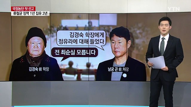 정유라는 관심도 없다는 대학, 그 대학 교수들은 무더기 선고 / YTN