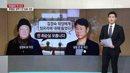 정유라는 관심도 없다는 대학, 그 대학 교수들은 무더기 선고 / YTN