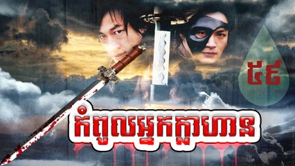 រឿងភាគចិន កំពូលអ្នកក្លាហាន The Legend Of Hero Part59