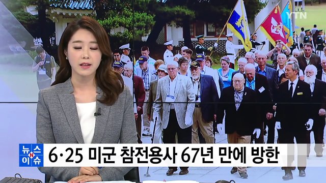 우리 희생 헛되지 않았다 6.25 참전용사 67년 만에 방한 / YTN