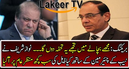 Deal Between Chairman NAB & Nawaz Sharif is Reveals