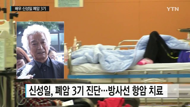 영화배우 신성일 씨 폐암 3기... 항암 치료 중 / YTN