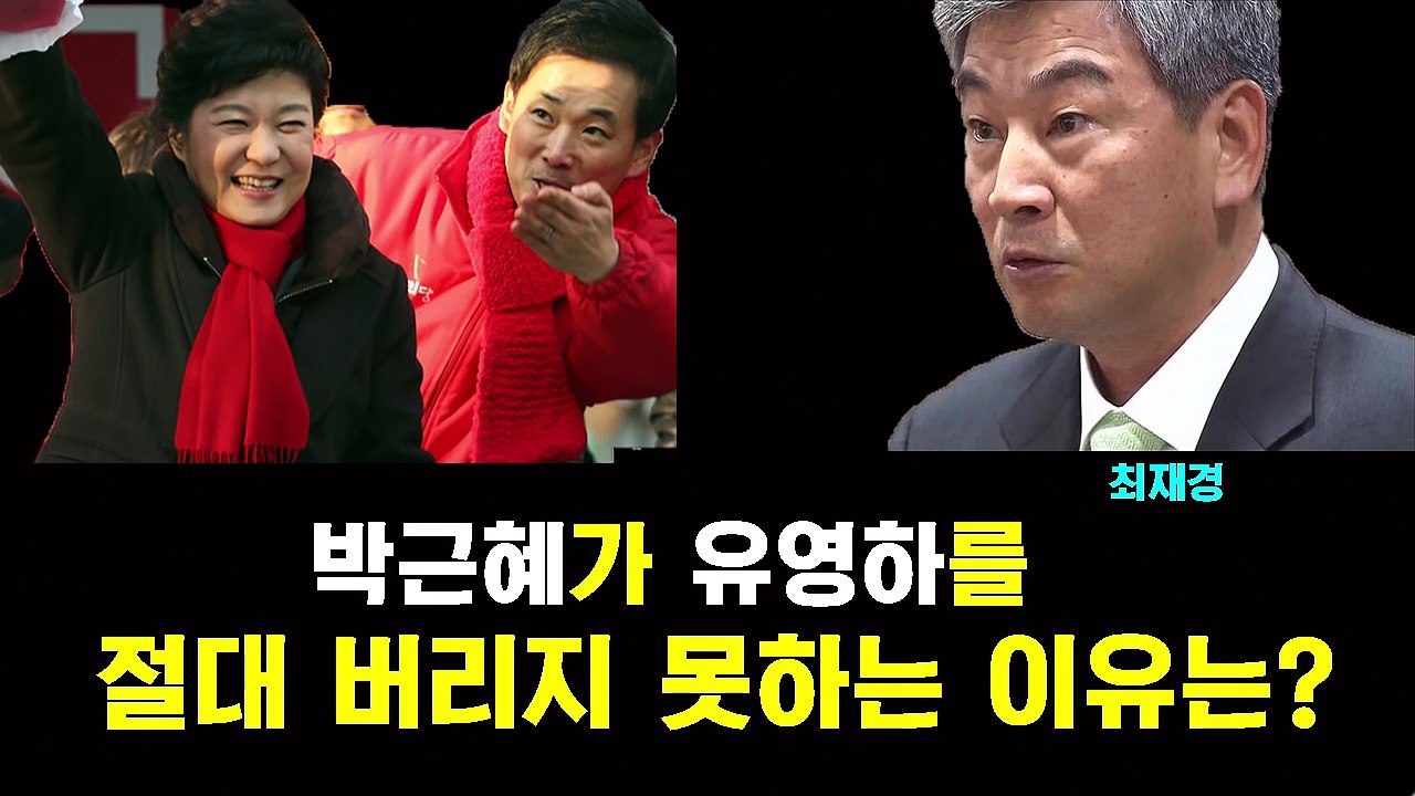 박근혜가 유영하를 버리지 못하는 진짜 이유가 있다