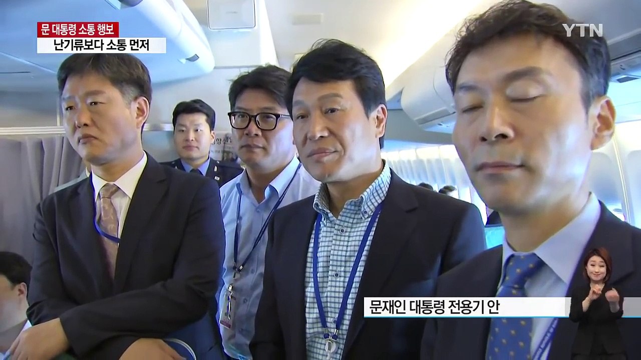 문 대통령, 난기류보다 소통 먼저..."연차 휴가 다 쓰겠다" / YTN