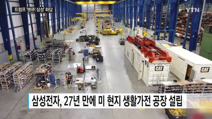 삼성, 美에 가전공장...트럼프 '쌩규! 삼성'에 화답 / YTN