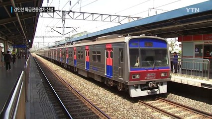 경인선에 특급전동열차...동인천~용산 40분 만에 주파 / YTN