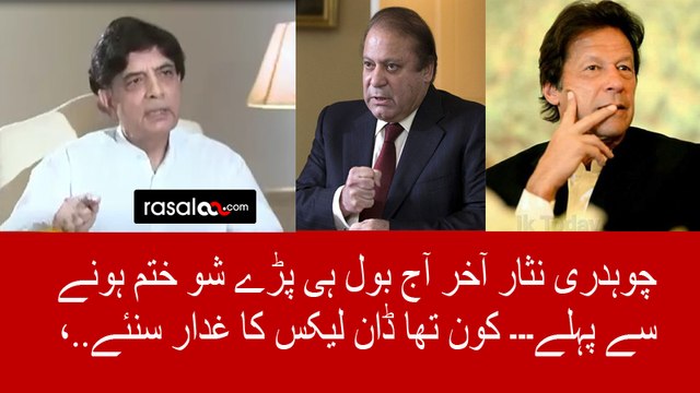 Ch Nisar told Who is Responsible for DAWN LEAKS