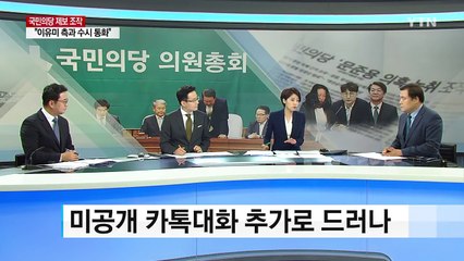 "미치겠다" 이유미·이준서 미공개 카카오톡 대화 추가 공개 / YTN