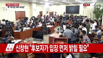 조대엽 고용노동부 장관 후보자 인사청문회 ② / YTN