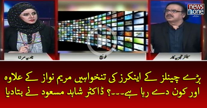 #TVChanals Key #Anchors Ki Salaries #MaryamNawaz Key Elawa Aur Kon Dey Raha Hey...? #DrShahidMasood Ney Batadiya