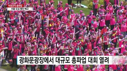 민주노총 광화문에서 대규모 총파업 대회 / YTN