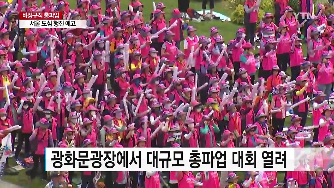 민주노총 광화문에서 대규모 총파업 대회 / YTN