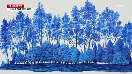 김정숙 여사 방미 패션 관심...신뢰 상징 파란색·전통미 / YTN