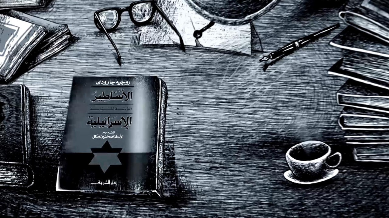 خارج النص- الأساطير المؤسسة للسياسة الإسرائيلية