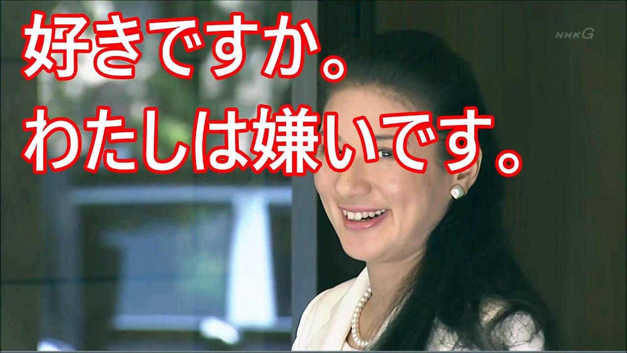 【皇室】あなたは雅子様が好きですか。わたしは嫌いです。