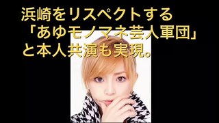 浜崎あゆみ ４年ぶりにバラエティ番組出演！