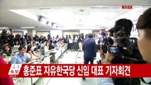 자유한국당 홍준표 신임 당 대표 첫 기자회견 / YTN