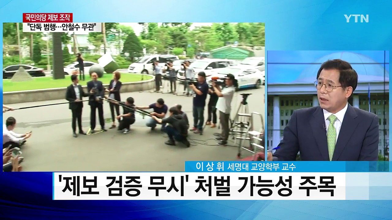 국민의당 '이유미 단독 범행'...오늘 이준서 재소환 / YTN