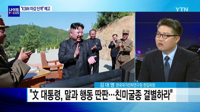ICBM 시험 발사 성공 ...한반도 정세 격랑 / YTN