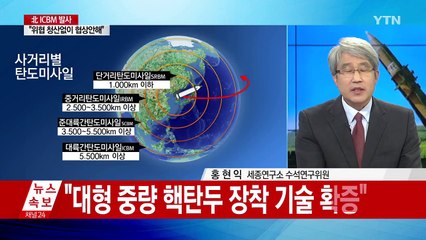 北 “ICBM 성공”... '레드 라인' 넘었나? / YTN