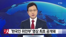 한국인 위안부 모습 담은 첫 영상 공개 / YTN