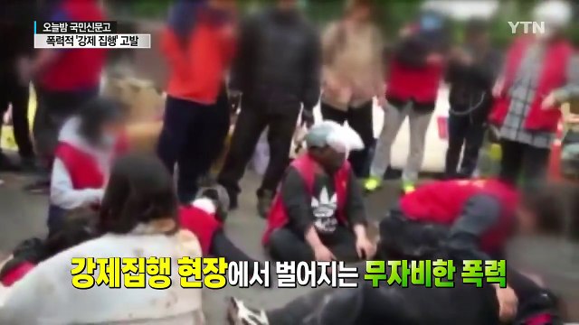 막 나가는 '강제집행'...합법 앞세운 폭력 난무 / YTN