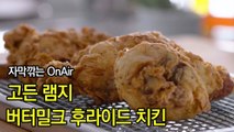 고든램지 이 영상을 보면 오늘 치킨을 먹는다 버터밀크 후라이드 치킨 한글자막 Gordon’s Buttermilk Fried Chicken