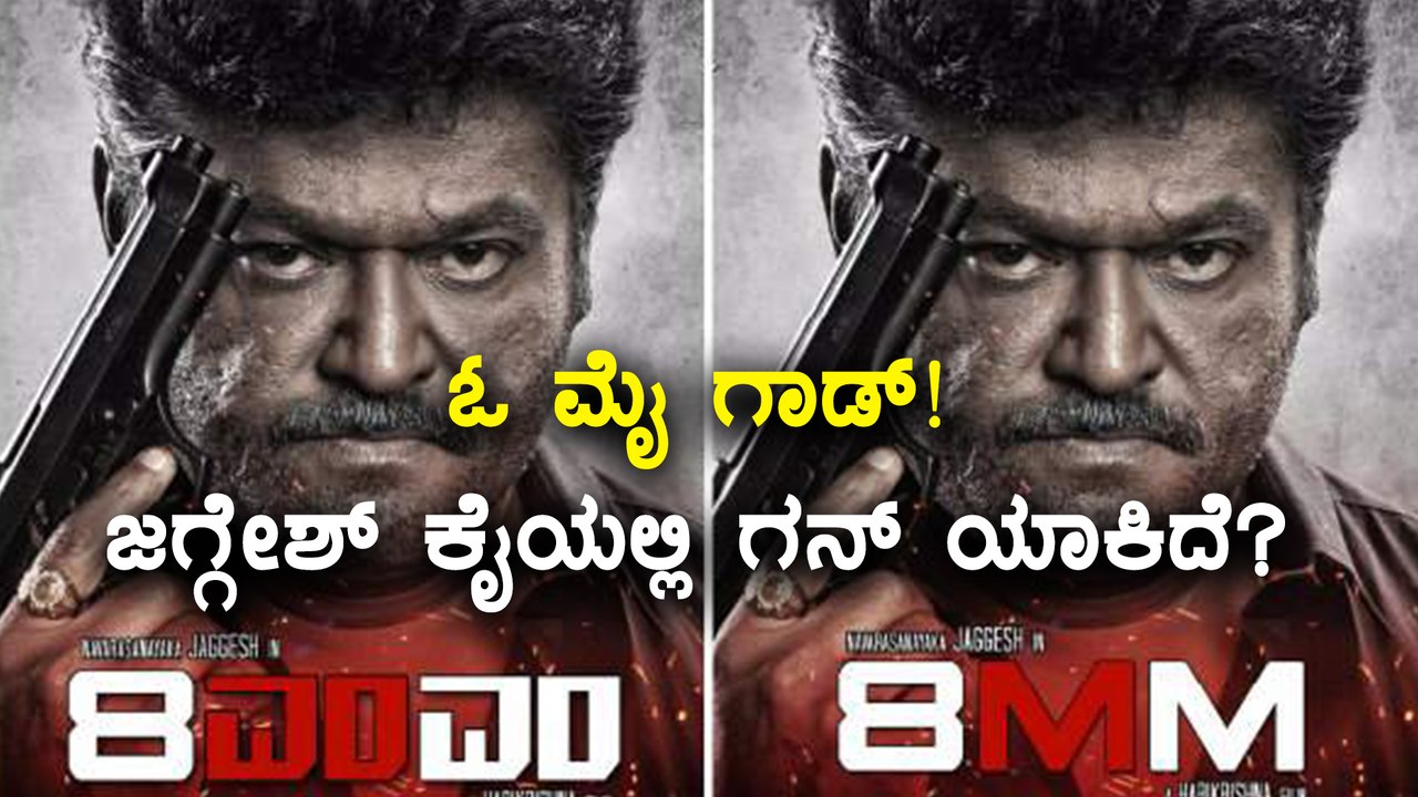 Jaggesh starrer 8MM, Kannada Movie poster is released | Filmibeat Kannada