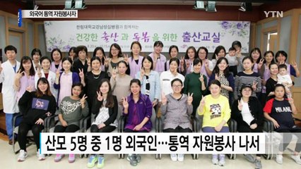 [좋은뉴스] '말 안 통하는 고통' 덜어주는 이주 여성들 / YTN