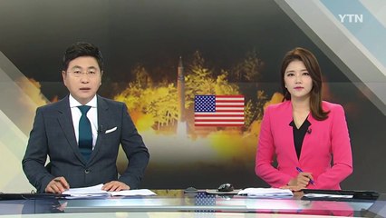 美 공군 '맞대응' ... 오늘 오후 ICBM 시험 발사 / YTN