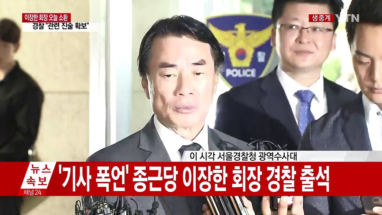 '기사 폭언' 종근당 이장한 회장 경찰 출석 / YTN